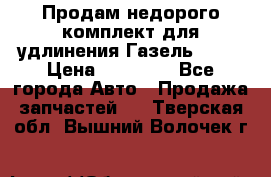 Продам недорого комплект для удлинения Газель 3302 › Цена ­ 11 500 - Все города Авто » Продажа запчастей   . Тверская обл.,Вышний Волочек г.